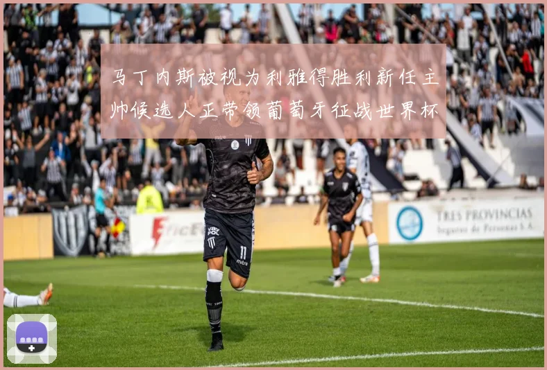 马丁内斯被视为利雅得胜利新任主帅候选人正带领葡萄牙征战世界杯